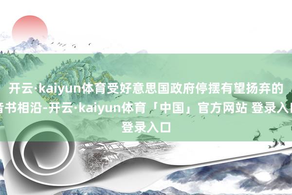 开云·kaiyun体育受好意思国政府停摆有望扬弃的音书相沿-开云·kaiyun体育「中国」官方网站 登录入口