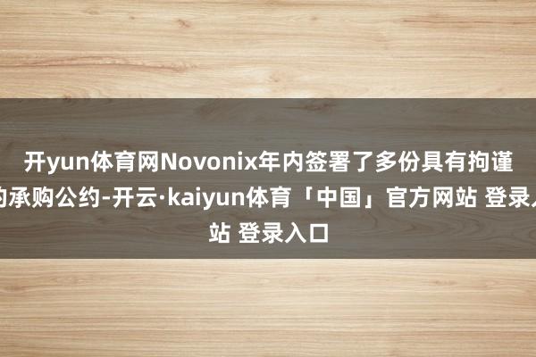开yun体育网Novonix年内签署了多份具有拘谨力的承购公约-开云·kaiyun体育「中国」官方网站 登录入口