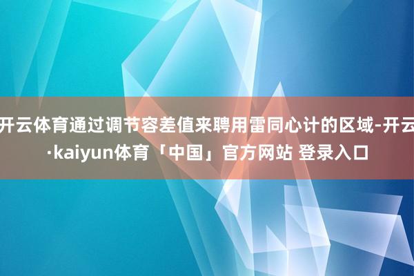 开云体育通过调节容差值来聘用雷同心计的区域-开云·kaiyun体育「中国」官方网站 登录入口