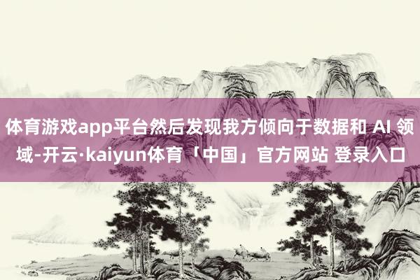 体育游戏app平台然后发现我方倾向于数据和 AI 领域-开云·kaiyun体育「中国」官方网站 登录入口