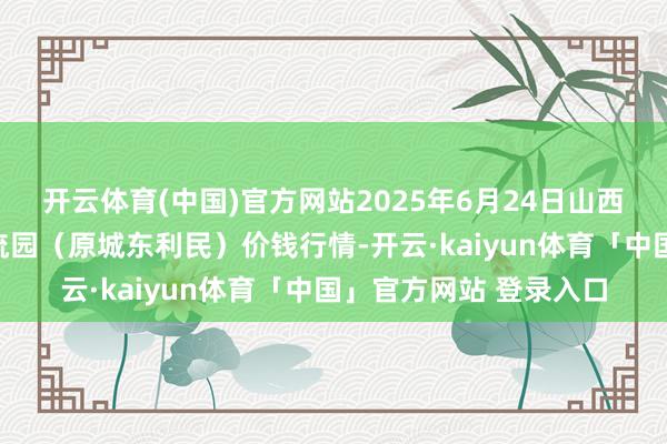 开云体育(中国)官方网站2025年6月24日山西太原丈子头农居品物流园（原城东利民）价钱行情-开云·kaiyun体育「中国」官方网站 登录入口