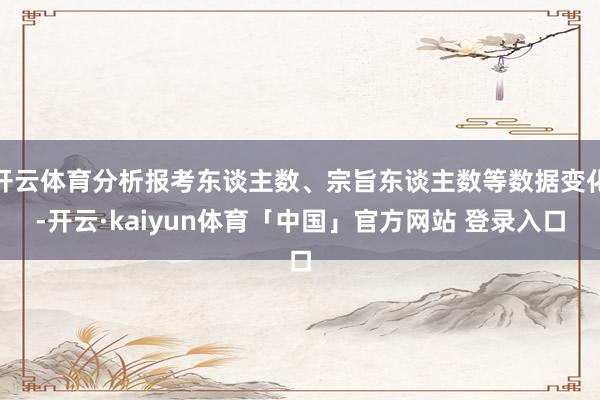 开云体育分析报考东谈主数、宗旨东谈主数等数据变化-开云·kaiyun体育「中国」官方网站 登录入口