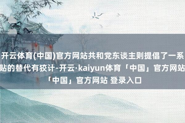开云体育(中国)官方网站共和党东谈主则提倡了一系列ACA补贴的替代有狡计-开云·kaiyun体育「中国」官方网站 登录入口